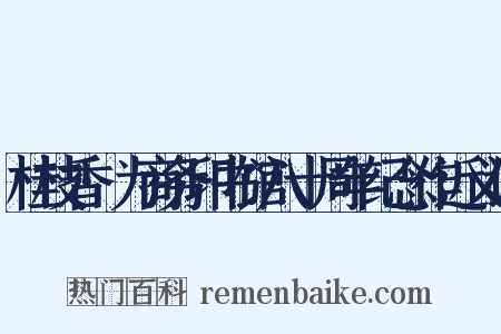 桂枝香·为商务印书馆八十周年纪念作近义词是什么意思的图片